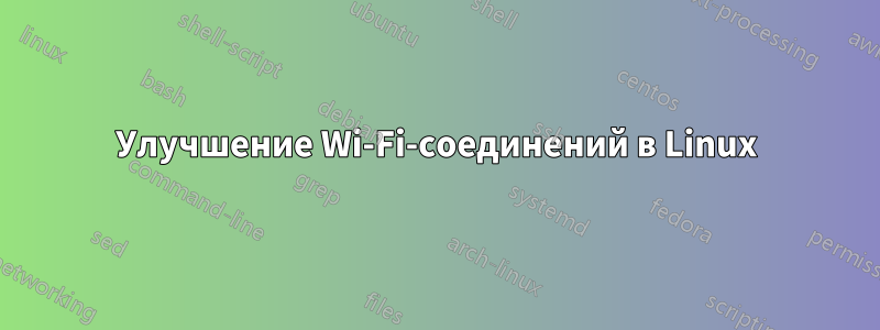 Улучшение Wi-Fi-соединений в Linux