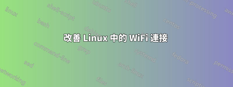 改善 Linux 中的 WiFi 連接