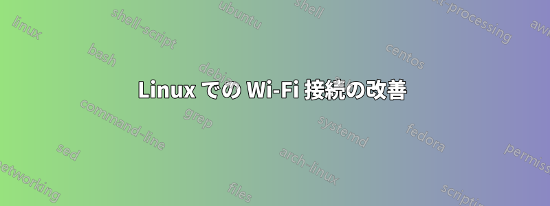 Linux での Wi-Fi 接続の改善