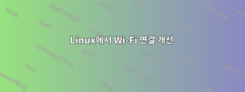 Linux에서 Wi-Fi 연결 개선