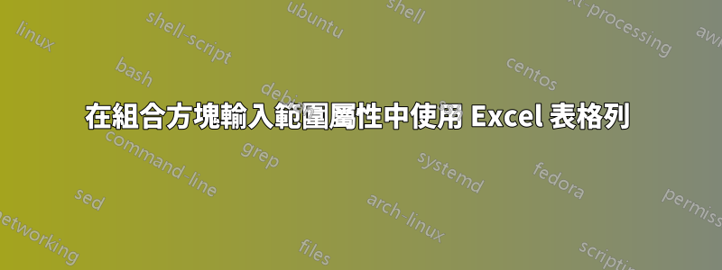 在組合方塊輸入範圍屬性中使用 Excel 表格列