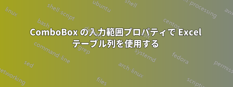 ComboBox の入力範囲プロパティで Excel テーブル列を使用する