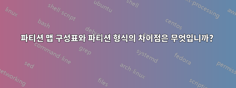 파티션 맵 구성표와 파티션 형식의 차이점은 무엇입니까?