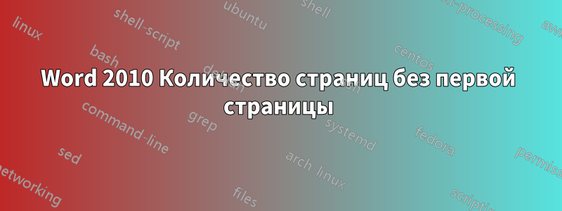 Word 2010 Количество страниц без первой страницы