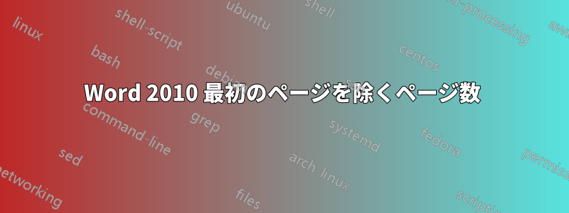 Word 2010 最初のページを除くページ数