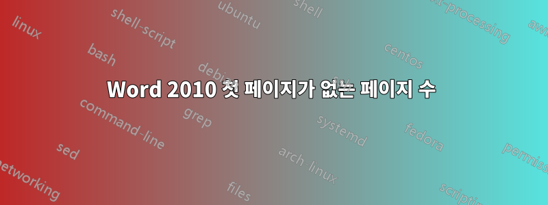 Word 2010 첫 페이지가 없는 페이지 수