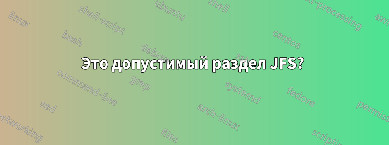 Это допустимый раздел JFS?
