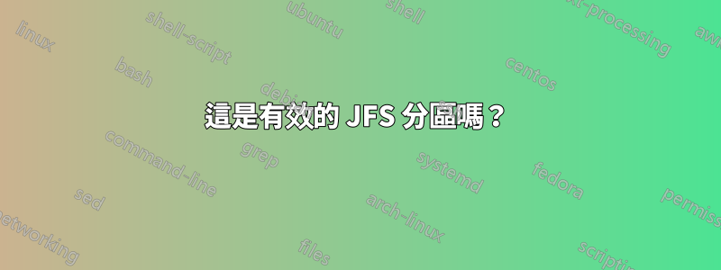 這是有效的 JFS 分區嗎？