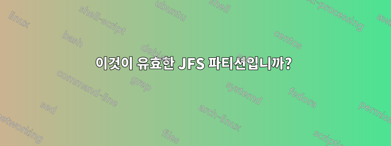 이것이 유효한 JFS 파티션입니까?
