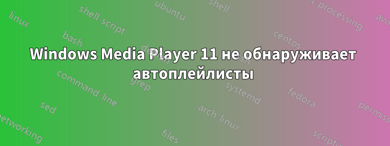 Windows Media Player 11 не обнаруживает автоплейлисты