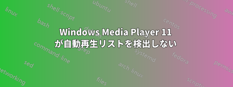 Windows Media Player 11 が自動再生リストを検出しない