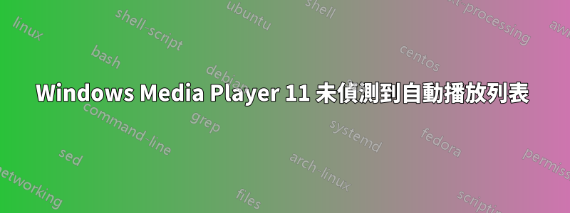 Windows Media Player 11 未偵測到自動播放列表