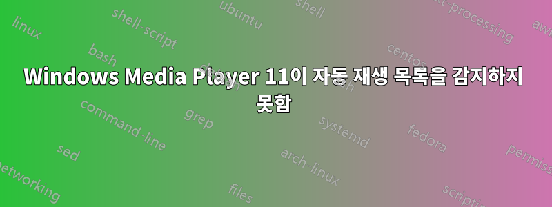 Windows Media Player 11이 자동 재생 목록을 감지하지 못함
