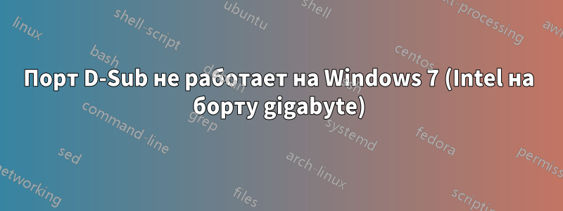 Порт D-Sub не работает на Windows 7 (Intel на борту gigabyte)