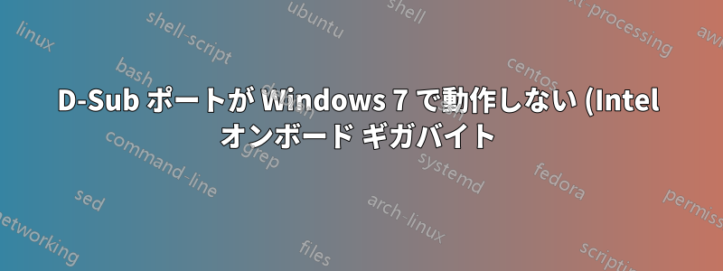 D-Sub ポートが Windows 7 で動作しない (Intel オンボード ギガバイト)