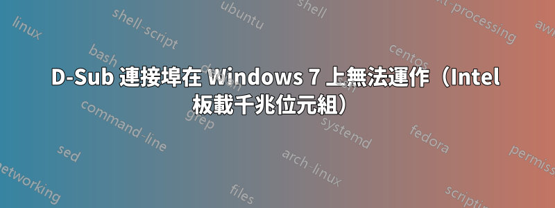 D-Sub 連接埠在 Windows 7 上無法運作（Intel 板載千兆位元組）