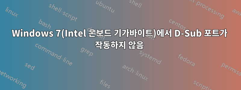 Windows 7(Intel 온보드 기가바이트)에서 D-Sub 포트가 작동하지 않음