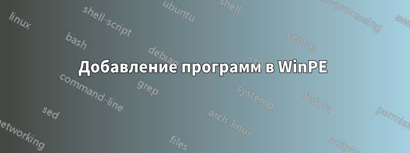 Добавление программ в WinPE