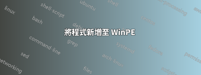 將程式新增至 WinPE