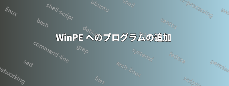 WinPE へのプログラムの追加