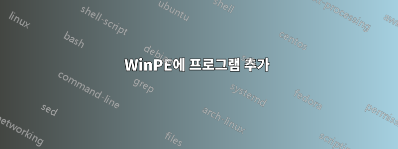 WinPE에 프로그램 추가