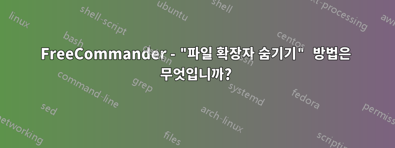 FreeCommander - "파일 확장자 숨기기" 방법은 무엇입니까?
