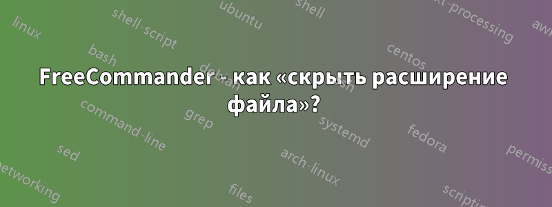 FreeCommander - как «скрыть расширение файла»?