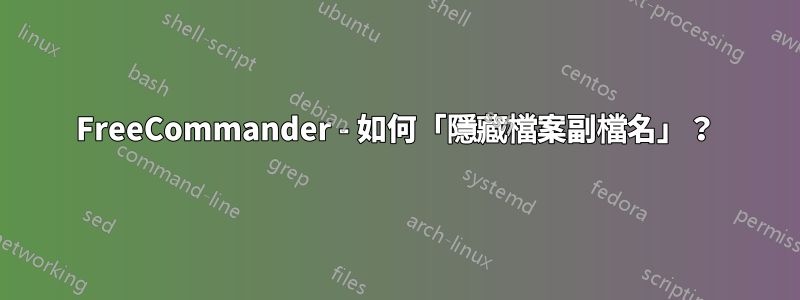 FreeCommander - 如何「隱藏檔案副檔名」？