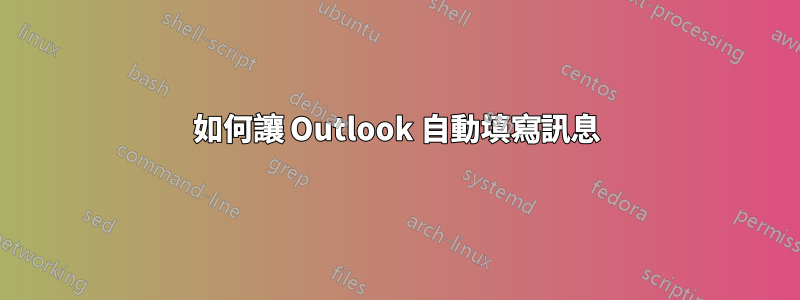 如何讓 Outlook 自動填寫訊息