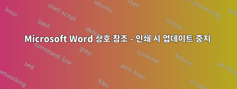 Microsoft Word 상호 참조 - 인쇄 시 업데이트 중지