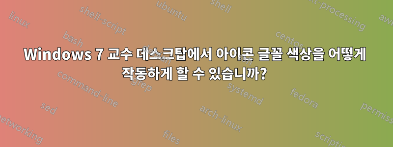 Windows 7 교수 데스크탑에서 아이콘 글꼴 색상을 어떻게 작동하게 할 수 있습니까?