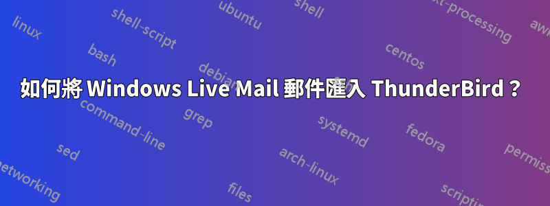 如何將 Windows Live Mail 郵件匯入 ThunderBird？
