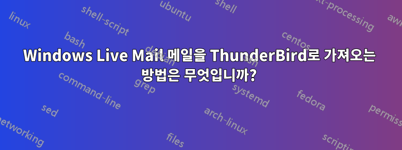 Windows Live Mail 메일을 ThunderBird로 가져오는 방법은 무엇입니까?
