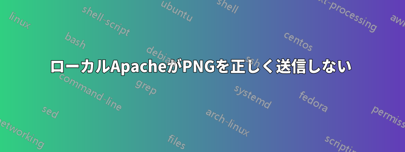 ローカルApacheがPNGを正しく送信しない