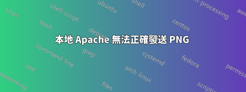 本地 Apache 無法正確發送 PNG
