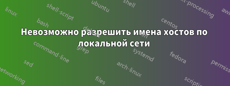 Невозможно разрешить имена хостов по локальной сети