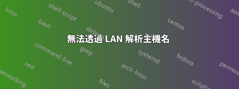 無法透過 LAN 解析主機名