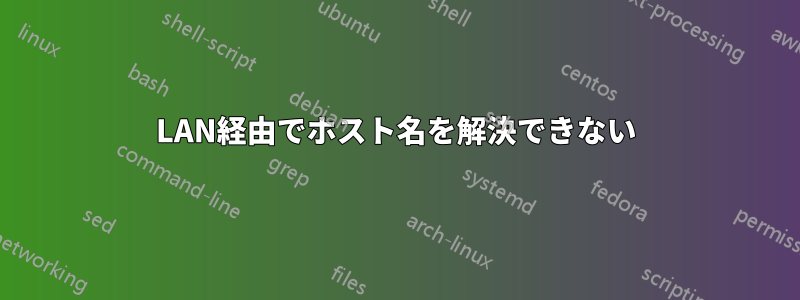 LAN経由でホスト名を解決できない