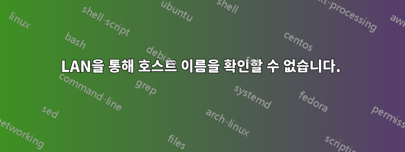 LAN을 통해 호스트 이름을 확인할 수 없습니다.