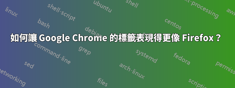如何讓 Google Chrome 的標籤表現得更像 Firefox？