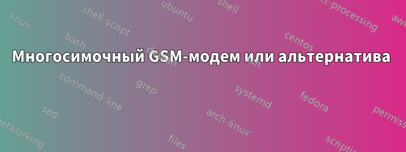 Многосимочный GSM-модем или альтернатива 