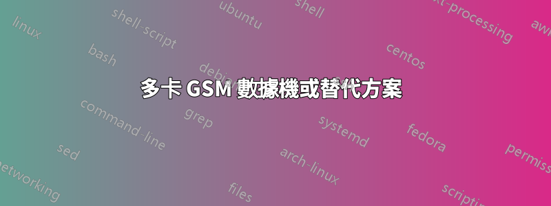 多卡 GSM 數據機或替代方案 