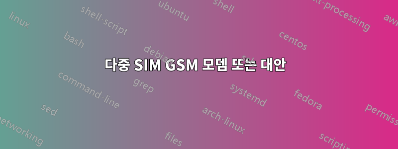 다중 SIM GSM 모뎀 또는 대안