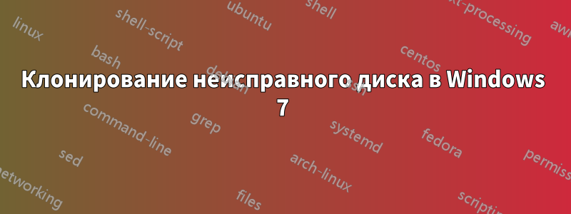 Клонирование неисправного диска в Windows 7