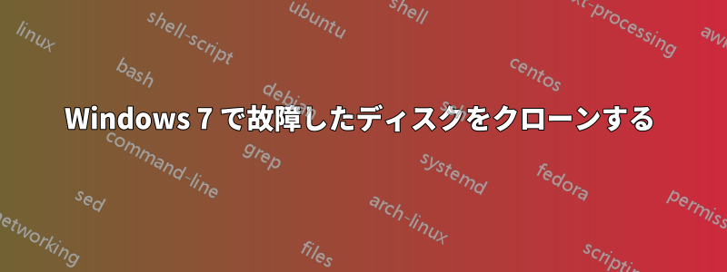 Windows 7 で故障したディスクをクローンする