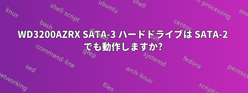 WD3200AZRX SATA-3 ハードドライブは SATA-2 でも動作しますか?