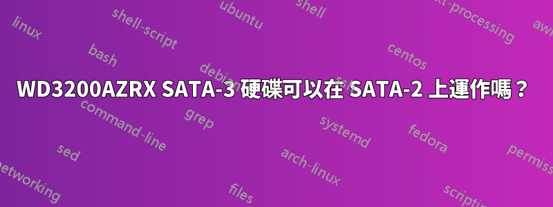 WD3200AZRX SATA-3 硬碟可以在 SATA-2 上運作嗎？