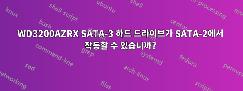 WD3200AZRX SATA-3 하드 드라이브가 SATA-2에서 작동할 수 있습니까?