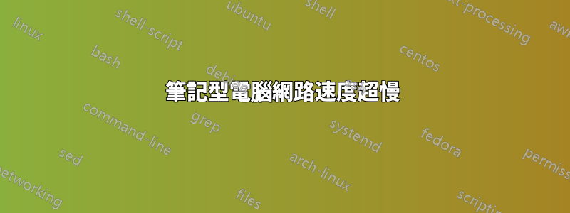 筆記型電腦網路速度超慢