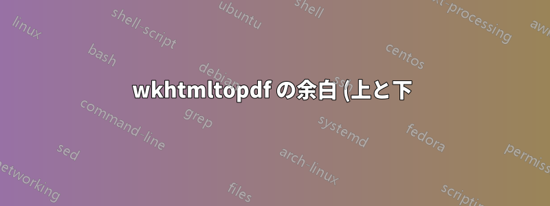 wkhtmltopdf の余白 (上と下) を設定できません